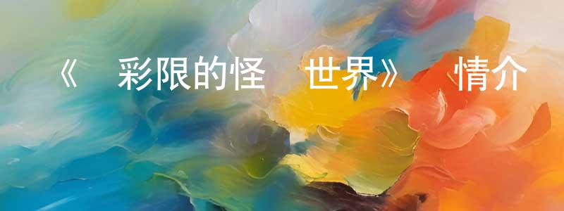 影視迷程忠偉的個人博客,《無彩限的怪靈世界》詳情介紹_無彩限的怪靈世界全集在線觀看_無彩限的怪靈世界迅雷下載_日漫